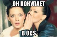 он покупает в ocs