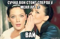 сучка вон стоит сперла у меня арт :с вай