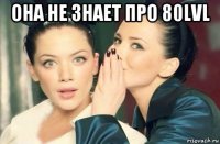 она не знает про 80lvl 