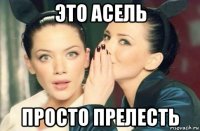 это асель просто прелесть