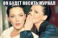 он будет носить журнал 