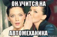 он учится на автомеханика