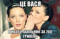 це вася в нього паяльник за 700 гривень