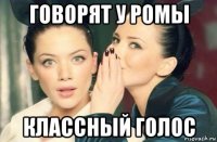 говорят у ромы классный голос