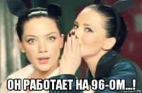  он работает на 96-ом...!