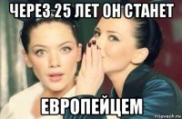 через 25 лет он станет европейцем