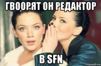 гвоорят он редактор в sfn