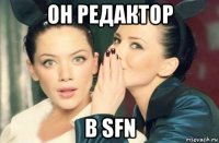 он редактор в sfn