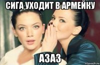 сига уходит в армейку азаз