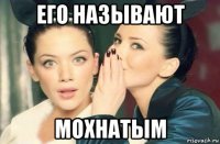 его называют мохнатым