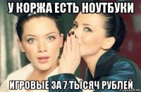 у коржа есть ноутбуки игровые за 7 тысяч рублей