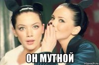  он мутной