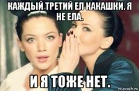 каждый третий ел какашки. я не ела. и я тоже нет.