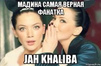 мадина самая верная фанатка jah khaliba