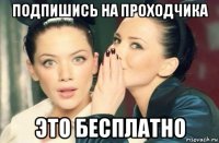 подпишись на проходчика это бесплатно