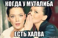 когда у муталиба есть халва