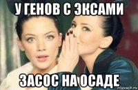 у генов с эксами засос на осаде