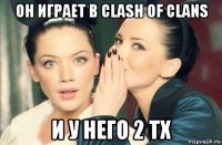 он играет в clash of clans и у него 2 тх