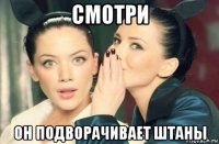 смотри он подворачивает штаны