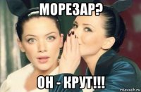 морезар? он - крут!!!