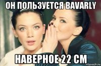 он пользуется bavarly наверное 22 см