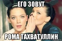 его зовут рома тахватуллин