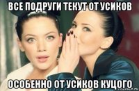 все подруги текут от усиков особенно от усиков куцого