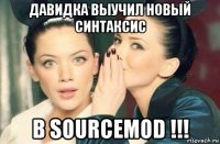 давидка выучил новый синтаксис в sourcemod !!!