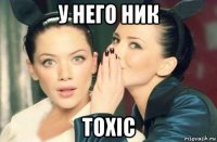 у него ник toxic