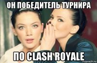 он победитель турнира по clash royale