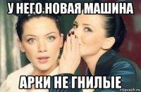 у него новая машина арки не гнилые