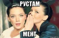 рустам мент