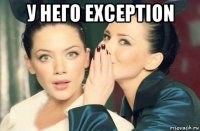 у него exception 