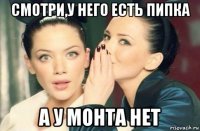 смотри,у него есть пипка а у монта нет