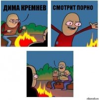 Дима кремнев смотрит порно 