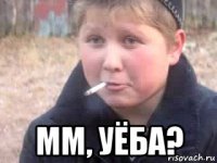  мм, уёба?