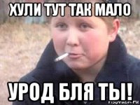 хули тут так мало урод бля ты!