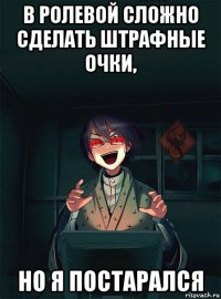 в ролевой сложно сделать штрафные очки, но я постарался