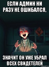 если админ ни разу не ошибался, значит он уже убрал всех свидетелей