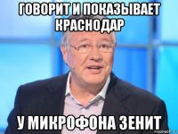 говорит и показывает краснодар у микрофона зенит