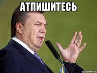 атпишитесь 