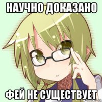 научно доказано фей не существует