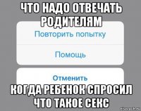 что надо отвечать родителям когда ребенок спросил что такое секс