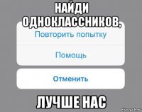 найди одноклассников, лучше нас