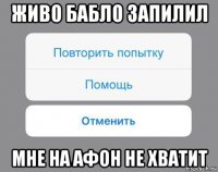 живо бабло запилил мне на афон не хватит