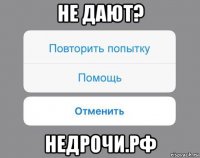 не дают? недрочи.рф