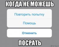 когда не можешь посрать