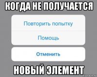 когда не получается новый элемент