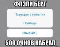 флэпи бёрт 500 очков набрал