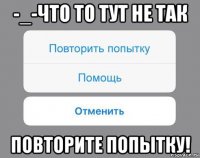 -_-что то тут не так повторите попытку!